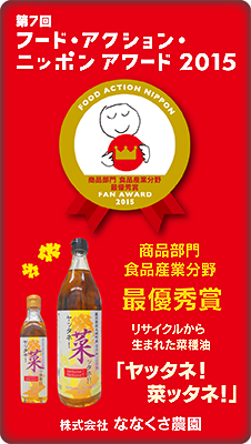 フード・アクション・ニッポンアワード2015、商品部門食品産業分野 最優秀賞を受賞しました