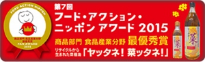 フード・アクション・ニッポンアワード2015、商品部門食品産業分野 最優秀賞を受賞しました